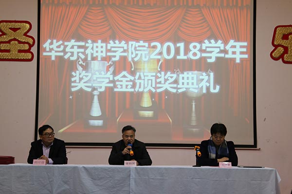 华东神学院举行2018学年奖学金颁奖典礼 华东神学院举行2018学年奖学金颁奖典礼